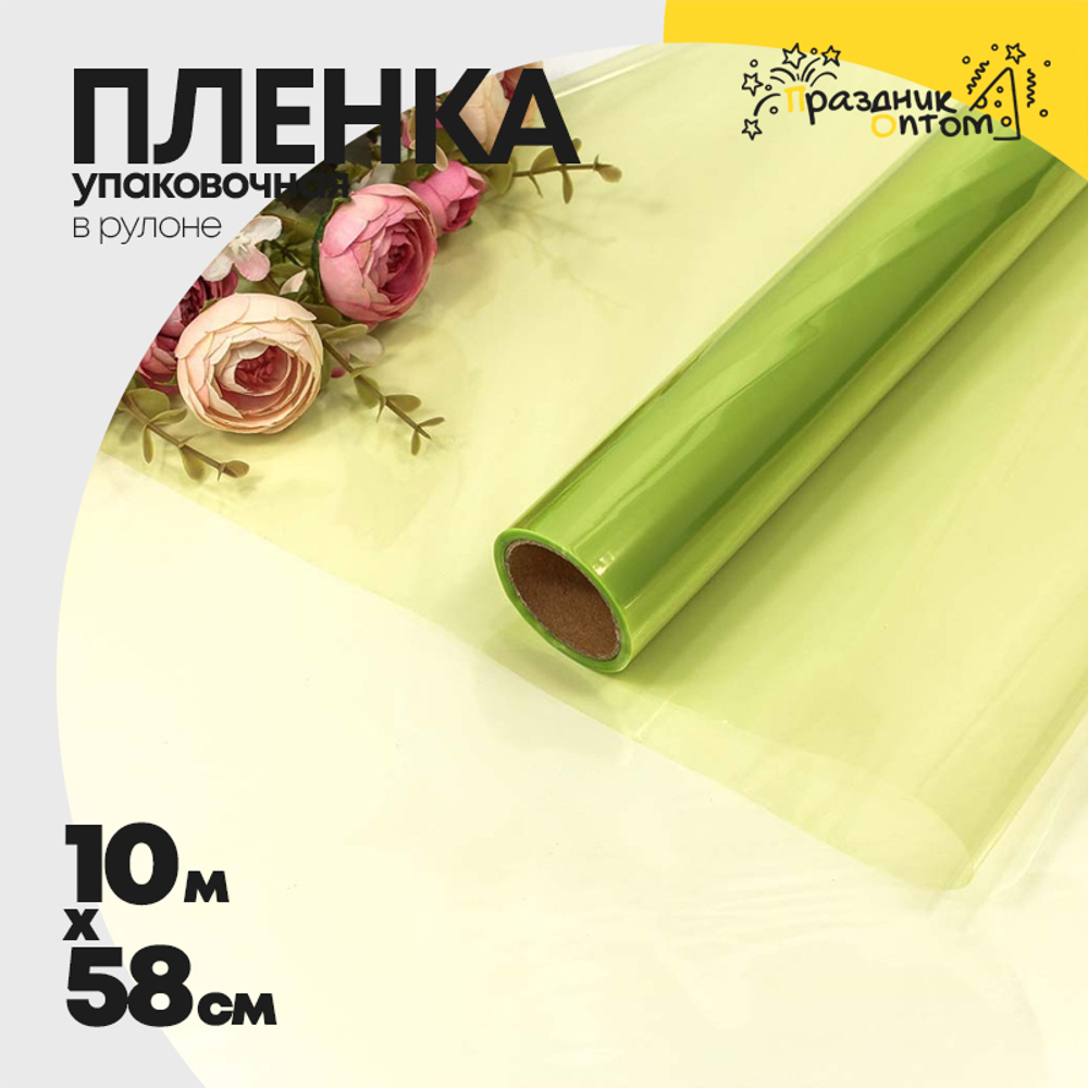 Пленка В рулоне 10 м х 58 см (Салатовый)