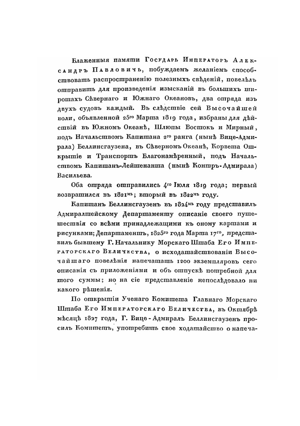 Двукратные изыскания в Южном Ледовитом океане и плавание вокруг света в продолжении 1819, 20 и 21 годов. ч. 1 | Ф.Ф. Беллинсгаузен
