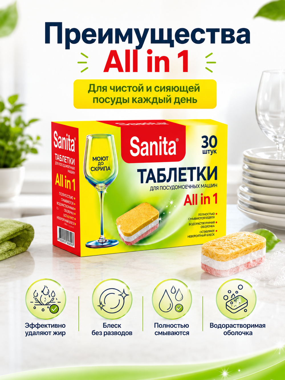 Таблетки для ПММ Sanita (30шт)