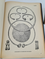"Альбом древностей мордовского народа [Мордовия]". Морд. НИИ соц. культуры при Совнаркоме Мордовской АССР ; [отв. ред.: акад. Ю. В. Готье, чл.-кор. АН СССР А. И. Яковлев]. 1941г.