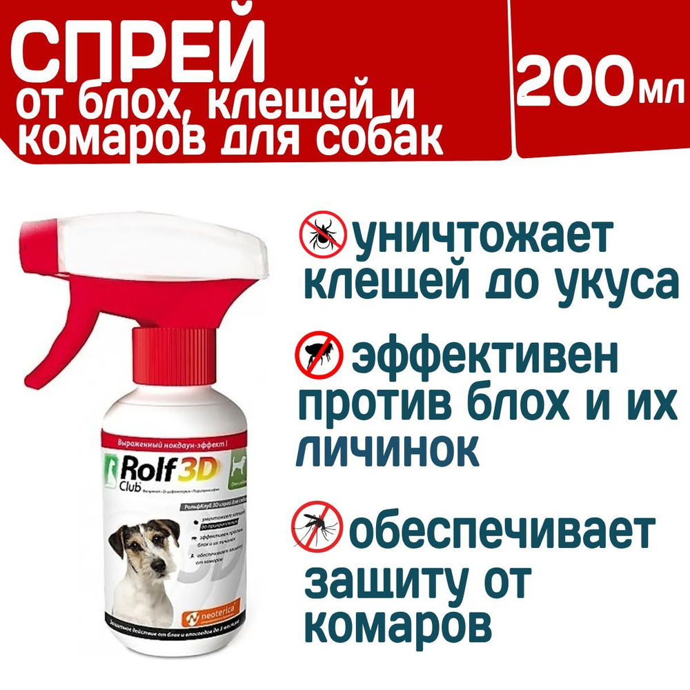 Спрей для собак от клещей, блох и их личинок, от комаров Rolf Club 3D, 200мл
