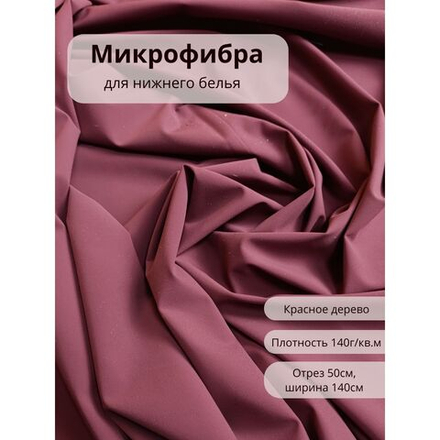 Микрофибра - трикотаж для нижнего белья, розовое дерево, 50х140см