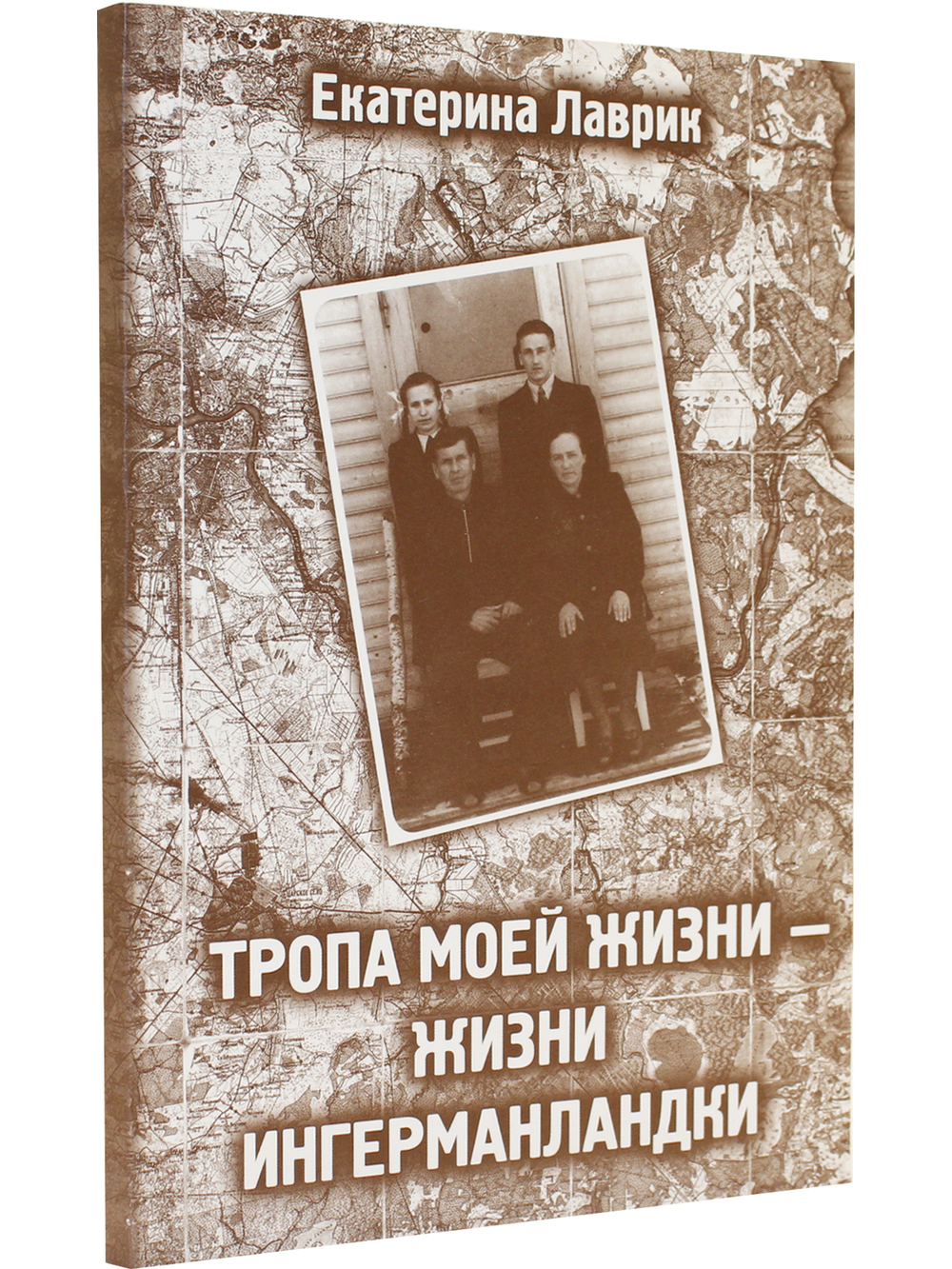 Тропа моей жизни-жизни ингерманландки