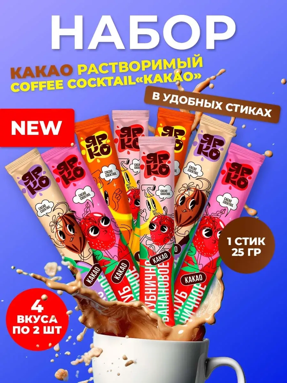 Какао в пакетиках растворимый Cасао Cocktail 4 вкуса по 2 шт