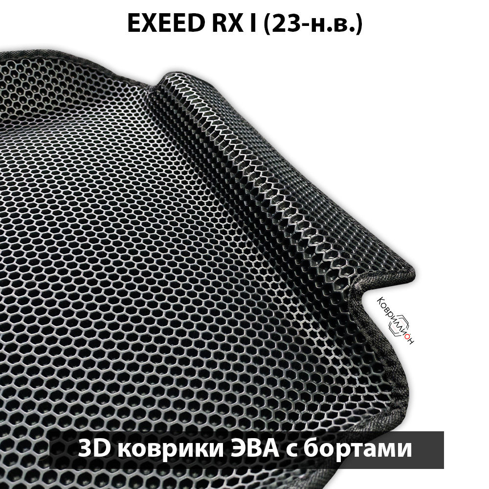 Автомобильные коврики ЭВА с бортами для EXEED RX I (23-н.в.)