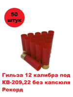 Гильза 12 калибра (без капсюля) под КВ-209 50шт