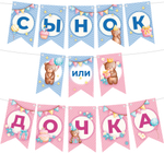 Гирлянда бумажная для гендер-пати «Сынок или Дочка?», 200 см
