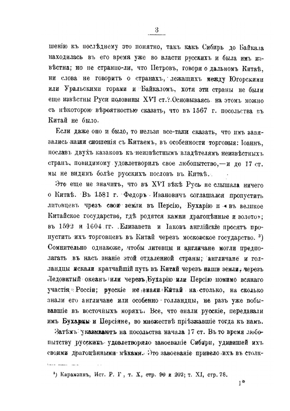Посольские и торговые сношения России с Китаем. (до XIX века) | Х. Трусевич