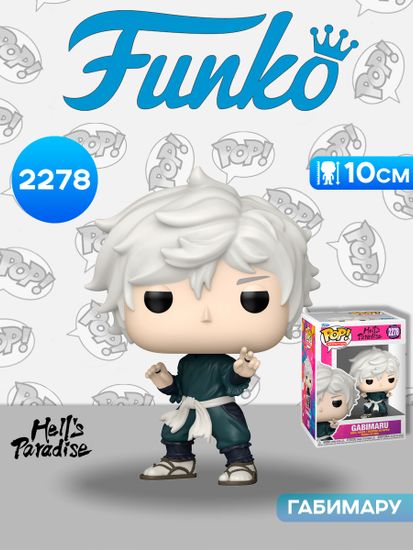 Фигурка Funko POP! Animation Hell's Paradise Gabimaru (2278) 92514 / Фигурка Фанко ПОП! по мотивам аниме "Адский рай", Габимару