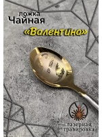 Ложка чайная Валентина