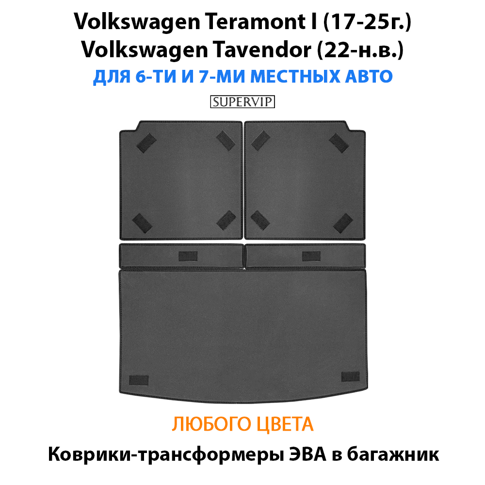 Коврики-трансформеры ЭВА в багажник авто для Volkswagen Teramont I (17-25г.), Volkswagen Tavendor (22-н.в.) 6 и 7 мест