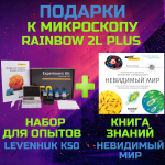 Микроскоп Levenhuk Rainbow 2L PLUS, Аметист + Подарки
