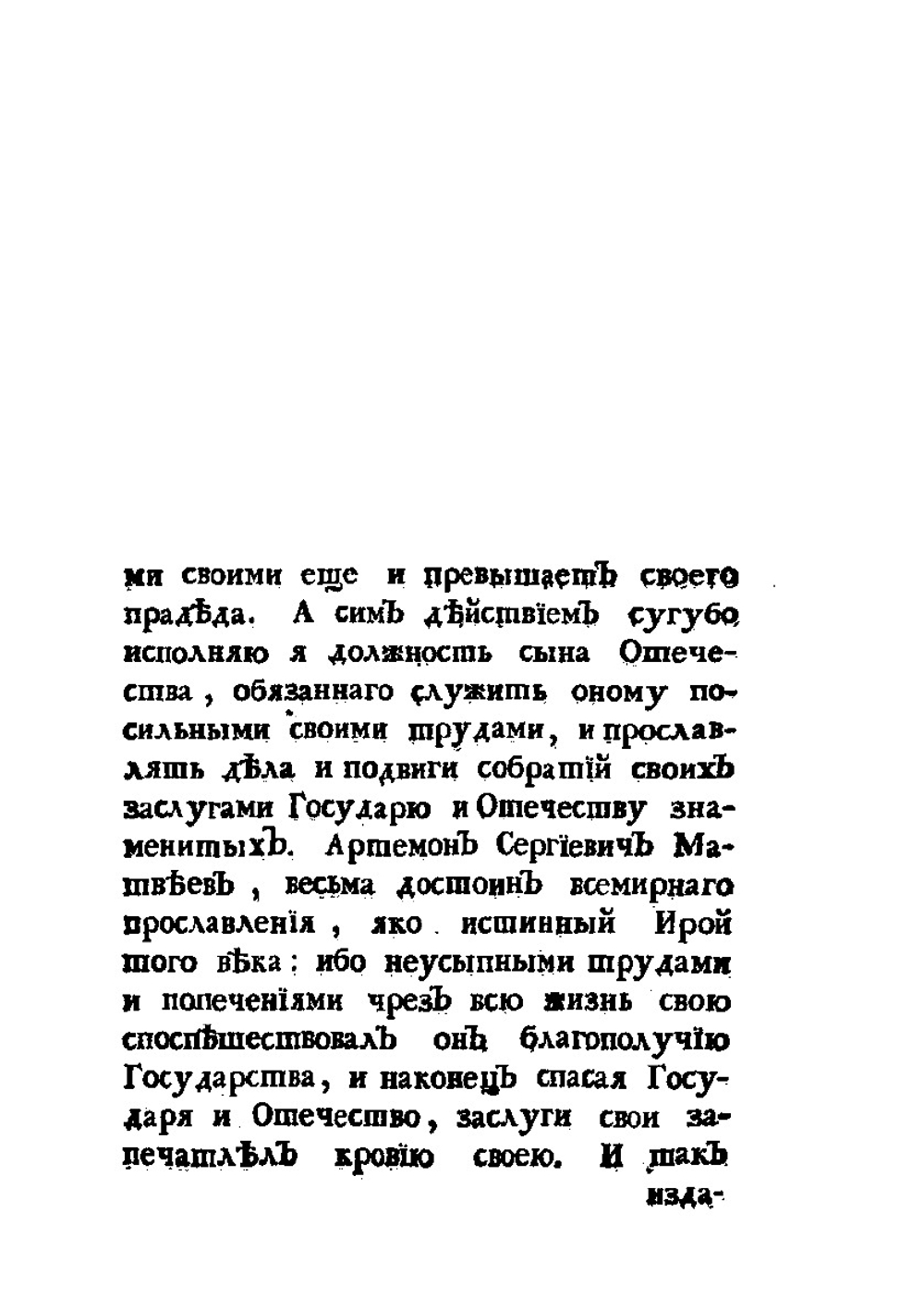 История о невинном заточении ближнего боярина, Артемона Сергиевича Матвеева | Н. И. Новиков