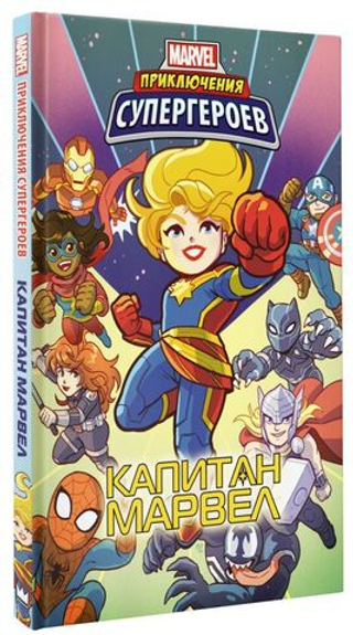 Приключения супергероев: Капитан Марвел