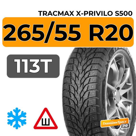 Tracmax X-Privilo S500 265/55 R20 113T XL шип.