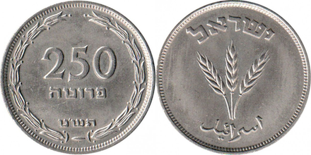Израиль 250 прут 1949 Колосья KM15 XF