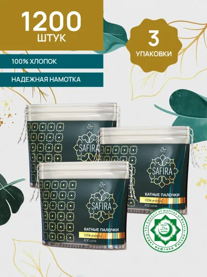 Ватные палочки SAFIRA пакет 400штХ3