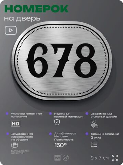 Номерок на дверь квартиры 678, для кабинета, офиса, шильдик 9 х 7 см, серебристый, Айдентика Технолоджи