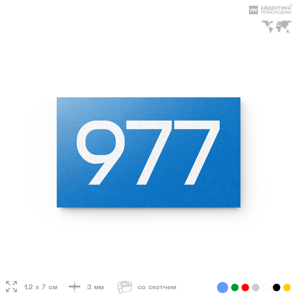 Номер на дверь 977, табличка на дверь для офиса, квартиры, кабинета, аудитории, склада, голубая 120х70 мм, Айдентика Технолоджи