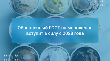 Обновленный ГОСТ на мороженое вступит в силу с 2028 года