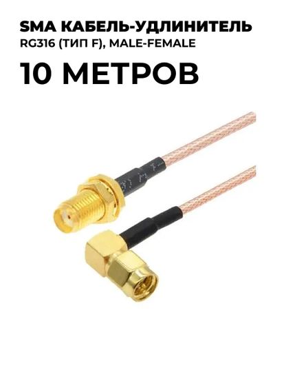 SMA кабель-удлинитель RG316 (тип F) 10 метров