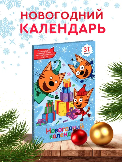 Новогодний календарь Сладкая сказка Regnum Три кота 75 г