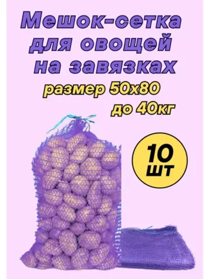 Мешки овощные, сетки для овощей 50х80 до 40кг *10шт