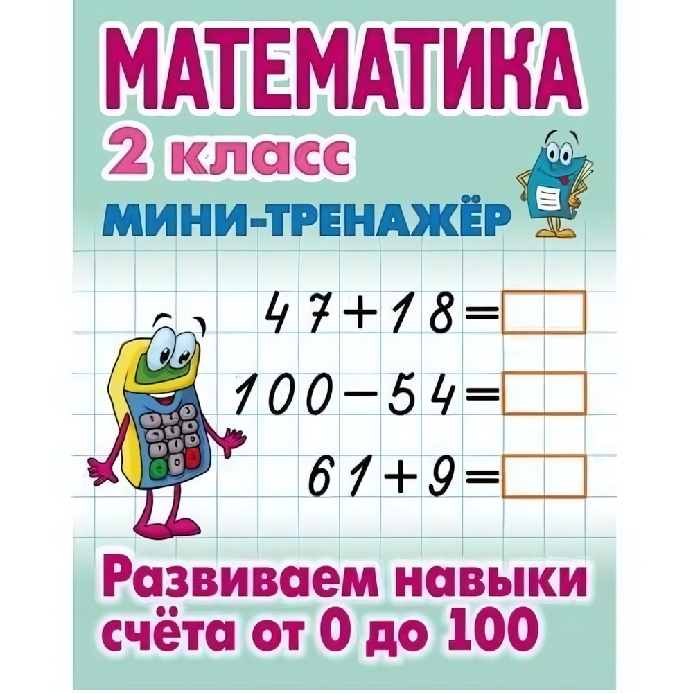 Мини-тренажер. Математика 2 класс "Развиваем навыки счета от 0 до 100" Автор-С.В.Петренко (Букмастер
