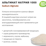 Альгинат натрия 1000 / Sodium Alginate