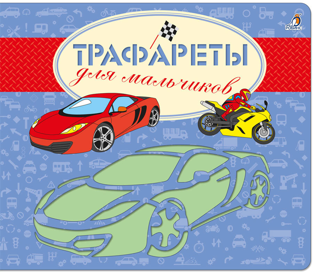 Трафареты