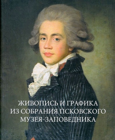Собрание живописи и графики Псковского музея-заповедника