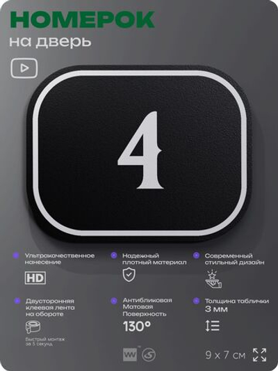 Номерок на дверь квартиры 4, для кабинета, офиса, шильдик 9 х 7 см, черный, Айдентика Технолоджи