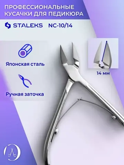 Кусачки для кожи кутикулы ногтей CLASSIC 10 14 мм