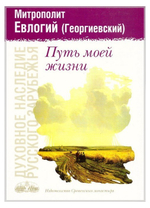 Путь моей жизни. По страницам воспоминаний. Митрополит Евлогий (Георгиевский)