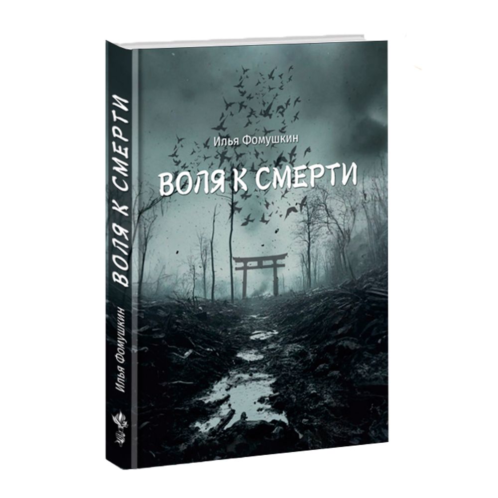 Воля к смерти. Илья Фомушкин