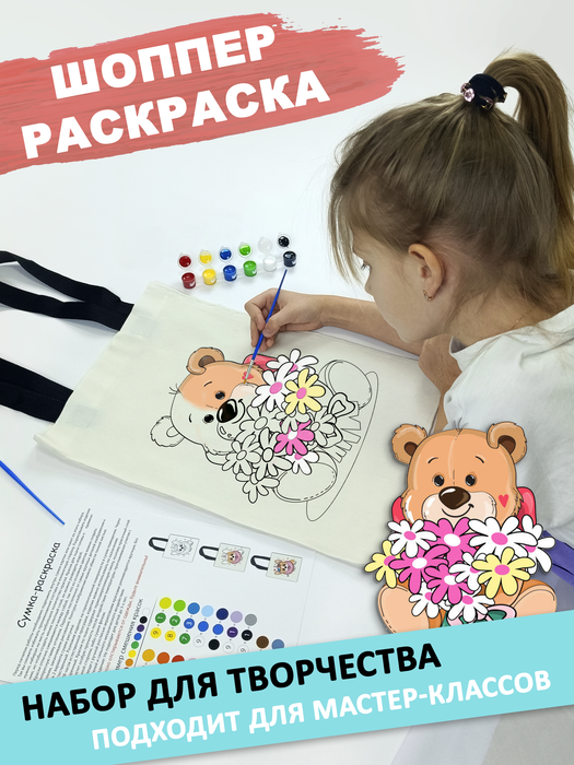 020-0381 Сумка-раскраска "Мишка с букетом" с красками - купить оптом в Москве
