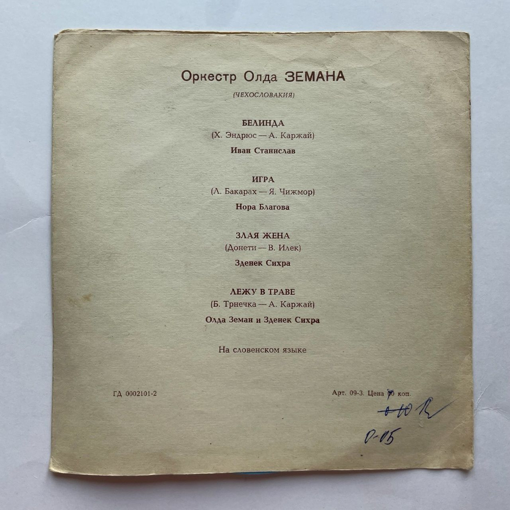 Винтажная виниловая пластинка гибкая flexi 7 дюймов Оркестр Олда Земана Oldo Zeman So Svojim Orchestrom (СССР 1970)