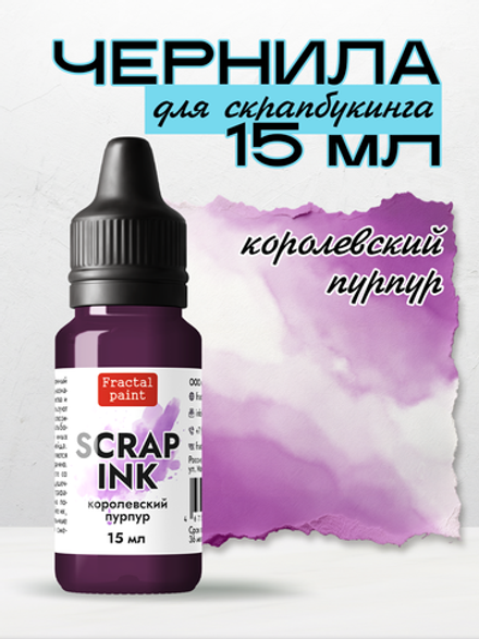 Чернила SCRAP INK «Королевский пурпур»