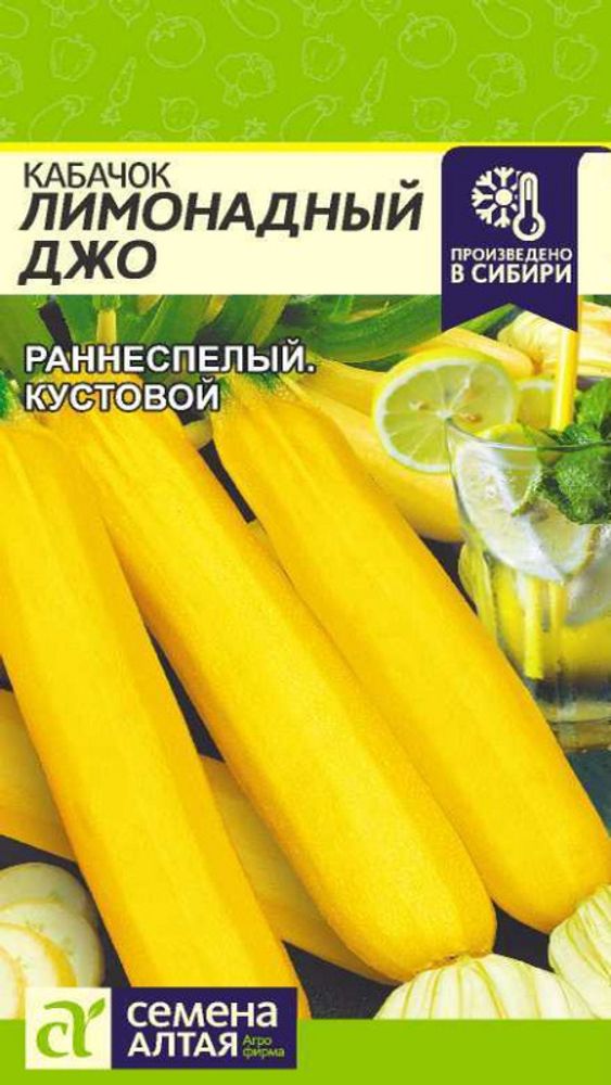 Кабачок &quot;G. Лимонадный Джо&quot; 2г., Россия.