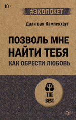 Позволь мне найти тебя. Как обрести любовь (#экопокет)