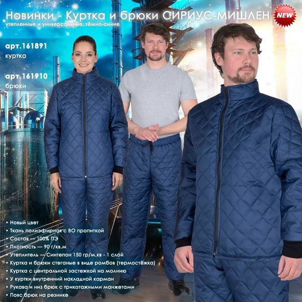 Новинки - Куртка и Брюки СИРИУС-МИШЛЕН Новинки - Куртка и Брюки СИРИУС-МИШЛЕН