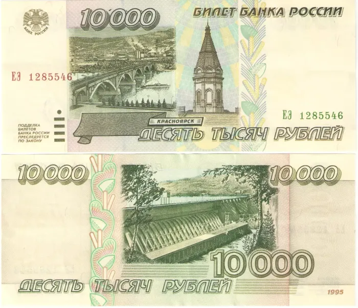 10 000 рублей 1995