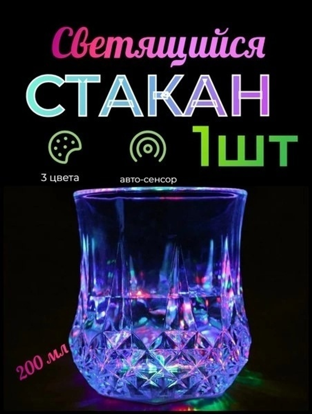 Стакан с подсветкой 200 мл.