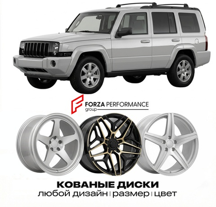 КОВАНЫЕ ДИСКИ для Jeep Commander XK 2005-2010 Джип