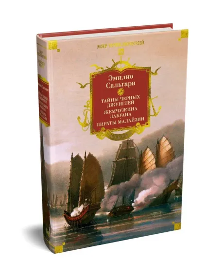Сандокан. Тайны Черных джунглей. Жемчужина Лабуана. Пираты Малайзии