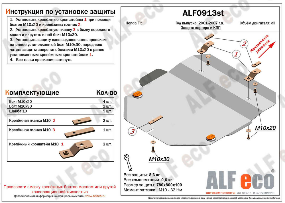 Защита картера и КПП (сталь 2 мм) для Honda Fit 2001-2007 (V - 1.3; 1.5) Alfeco.ALF0913st