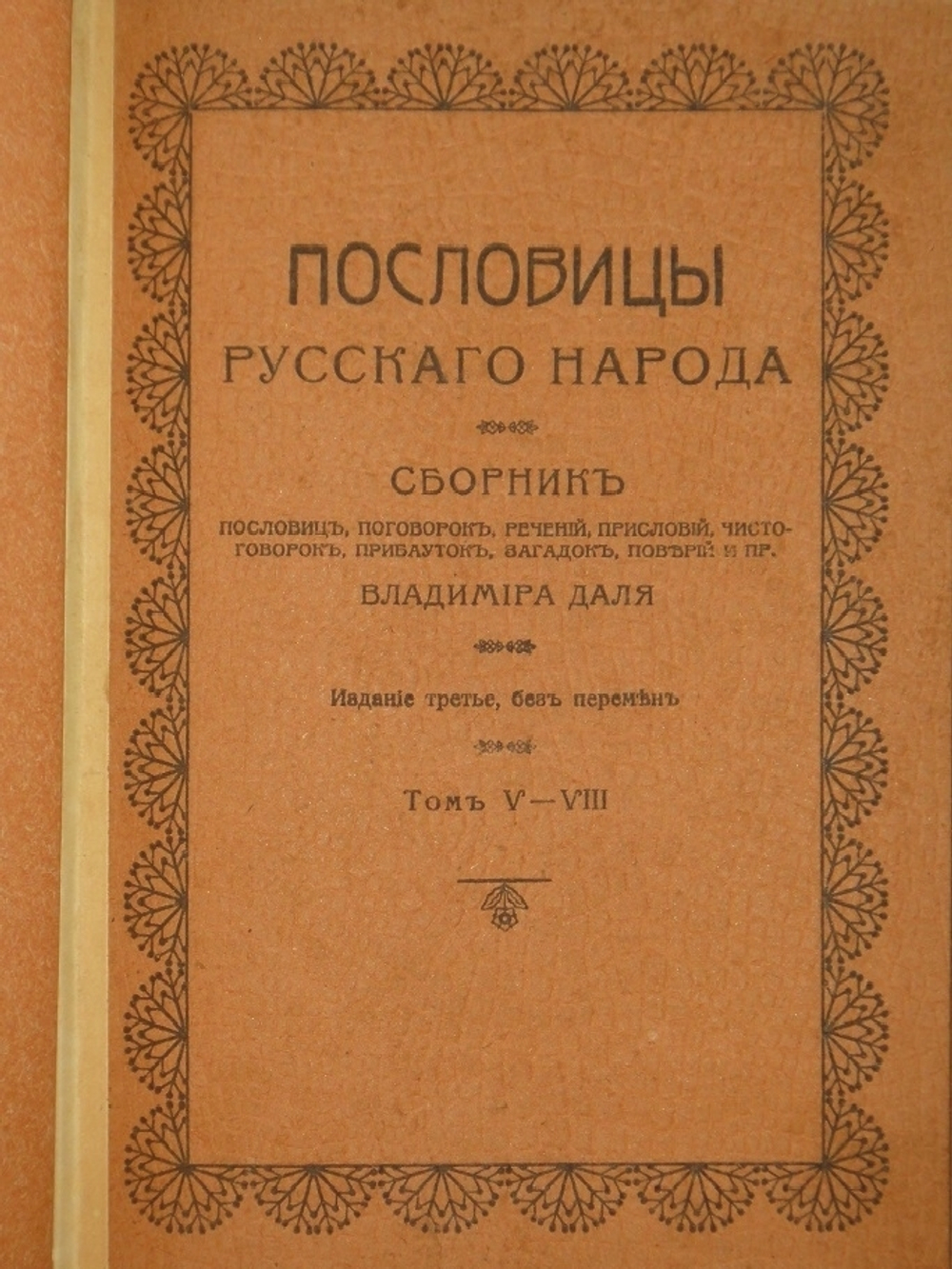 "Пословицы русского народа. В 8-ми томах ( двух переплётах )". В.Даль. 1904г.