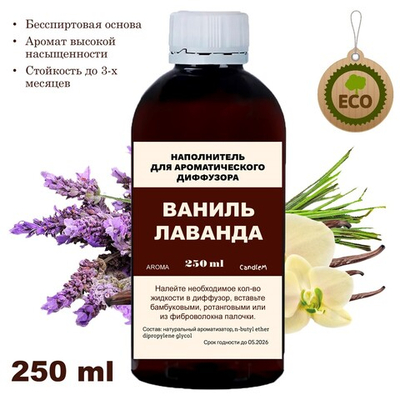 ЛАВАНДА И ВАНИЛЬ - Наполнитель для ароматического диффузора