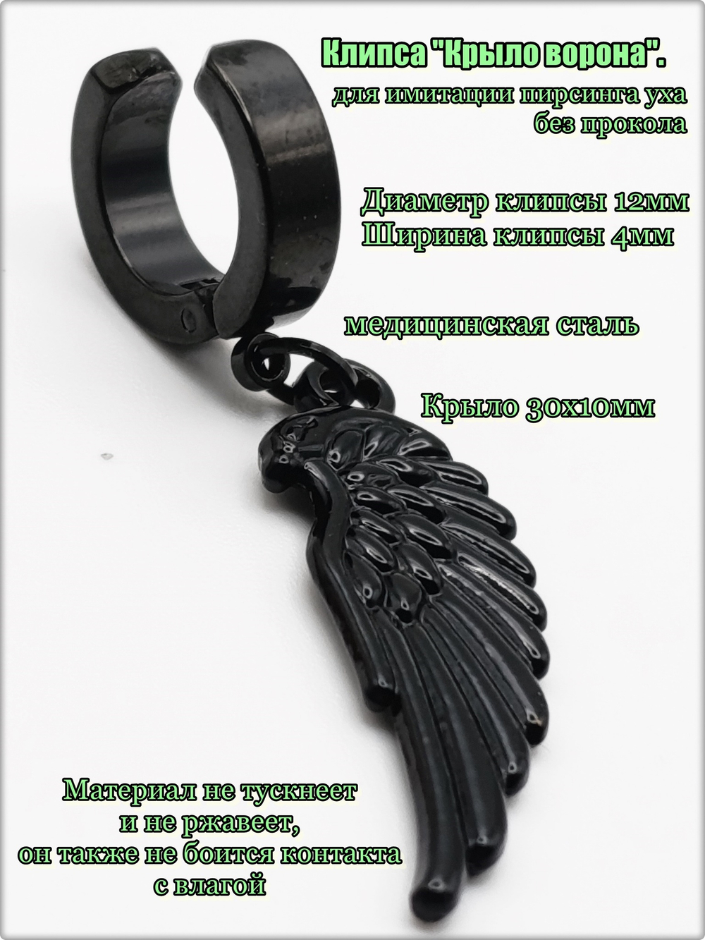 Клипса каффа (1шт.) без прокол "Крыло ворона" (32х11мм). Медицинская сталь, титановое покрытие.
