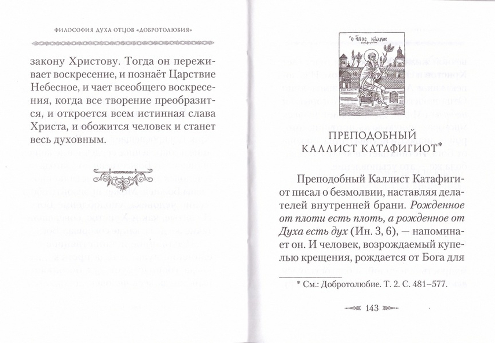 Философия духа отцов Добротолюбия. Архимандрит Наум (Байбородин)